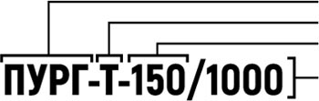 Пример условного обозначения ПУРГ-Р(Т)-150